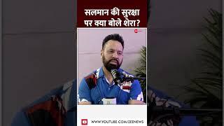 #sheralatestinterview: सलमान की सुरक्षा पर क्या बोले शेरा? | Salman Bodyguard Interview | #shorts