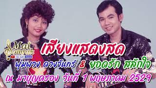 เสียงแสดงสด ยอดรัก สลักใจ & พุ่มพวง ดวงจันทร์ ห้างมาบุญครอง