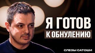 откровения СЛЕЗЫ САТОШИ: о закрытии канала и закулисье крипты