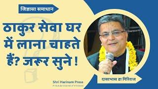 ठाकुर जी की सेवा के लिए समय नहीं है! क्या गोपाल जी को मंदिर में दे दें ? #shriharinampress #jigyasa