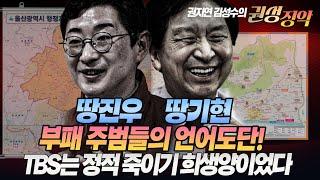 #김성수tv#권지연기자#권성징악:땅진우 땅기현 부패 주범들의 언어도단!TBS는 정적 죽이기 희생양이었다