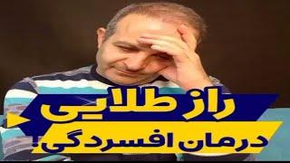 علت مهم و کلیدی افسردگی + درمان قطعی افسردگی شدید بدون دارو | دکتر داوود