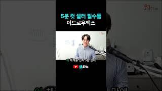 이드로우맥스로 10초 만에 순서도 완성?!