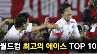 월드컵에서 원맨쇼를 보여준 축구선수 TOP 10