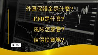 什麼是CFD? 什麼是外匯保證金? 什麼是差價合約?｜Knowledge-03