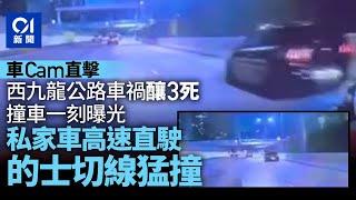 西九龍公路車禍｜撞車一刻曝光　私家車高速直駛　的士切線猛撞｜01新聞｜突發｜車禍｜車CAM｜奪命｜巴基斯坦