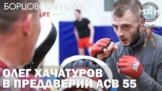 Борцовский клуб LIFE - Олег Хачатуров в преддверии АСВ 55