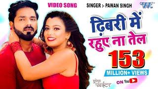 #Pawan Singh - ढिबरी में रहुए ना तेल - CRACK FIGHTER - Dhibari Me Rahuve Na Tel - Nidhi Jha Song