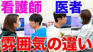 【医者あるある】看護師と医者が病院を受診した時の雰囲気の違い