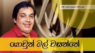 Yowun Mal Wasanthe | H. R. Jothipala