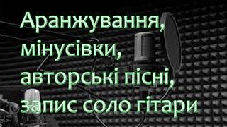 Профессиональные аранжировки на заказ, авторские песни, запись соло гитары