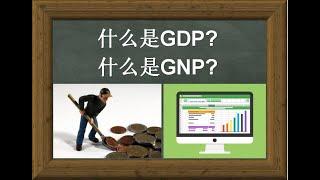 什么是GDP? 什么是GNP?