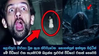 කැමරාවට හසුවූ අත්භූත සිද්ධීන්  Episode 104  , Paranormal Activity ,kazzai ,holman / ghosts explained