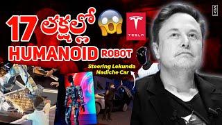 17 లక్షల్లో ELON MUSK Humanoid Robot !  | Tesla OPTIMUS ROBOT