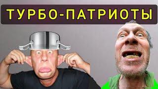 ТУРБО  ПАТРИОТЫ !  -  ЛЮБЯТ РОДИНУ НА РАССТОЯНИИ !!