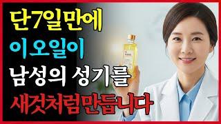 비뇨기과 전문의: 이 오일을 사타구니 부위에 바르면 7일 만에 놀라운 효과를 경험할 수 있습니다!