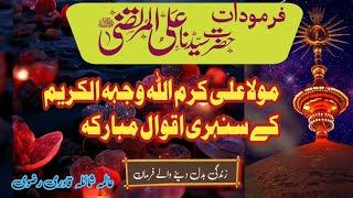 Beautiful Quotes of Hazrat Ali (R.A) In Urdu | Hazrat Ali Ke Aqwal E Zareen | Golden Things