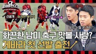 [선공개] 게바라 첫 선발 출전 그라운드를 뒤집어 놓은 화끈한 남미 축구 맛볼 사람? ＜뭉쳐야찬다3＞ 12/22(일) 저녁 7시 10분 방송