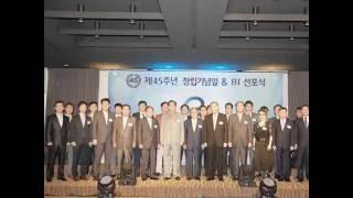 신동아종합건설(주) 제45주년 창립기념일 및 BI 선포식