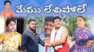 మేము లేచిపోలే || Village Comedy SKIT #VILLAGE MKTV# MKTV SKIT#449