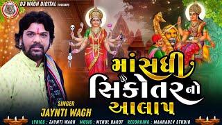 JYANTI WAGH- માં સધી સિકોતર નો આલાપ || જયંતિ વાઘ - NEW ALAP 2023