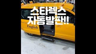 오토튜닝샵) 스타렉스 자동발판 스타리아 자동발판 마스타 자동발판 솔라티 자동발판 스타렉스자동문 스타리아자동문 솔라티자동문 마스타자동문 !! 어린이차량 설치도 가능!!