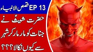 Qasas ul Anbiya EP 13 | HAZRAT SHEES A.S JINNO KO MAAR KAR SHEHAR SE BAHI RKIUN NIKALA | Talha Films