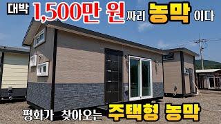 경제적인 농막, 가성비 면에서 나쁘지 않습니다 딱 1,500만 원!