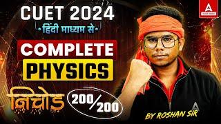 सम्पूर्ण CUET 2024 Physics in One Shot ( हिंदी माध्यम ) | CUET Nichod Series | By Roshan Sir