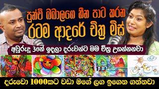 පුන්චි බබාලගෙ හීන පාට කරන රටම ආදරේ චිත්‍ර මිස් ,අවුරුදු 3නේ ඉදලා දරුවන්ට  චිත්‍ර උගන්නනවා-Sithru Art