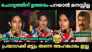 പ്രയാഗയോട് എന്ത് ചോദിച്ചാലും കിടന്ന് ഉരുളുന്നു  | Parayaga Martin Troll Malayalam | Jithosh Kumar