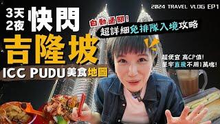 2024馬來西亞自由行吉隆坡入境"免排隊"攻略～吃爆ICC PUDU，精選美食就這樣吃！高CP值的暑假快閃出國首選！｜Alf 奧菠