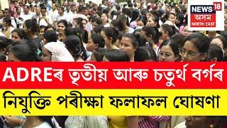 LIVE | ADRE RESULTS | ADREৰ তৃতীয় আৰু চতুৰ্থ বৰ্গৰ নিযুক্তি পৰীক্ষা ফলাফল ঘোষণা