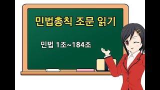 민법총칙 조문읽기(조문낭독)