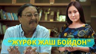 Асылбек Өзүбеков : “Чекени бырыш басса да, жүрөктү бырыш баспайт”