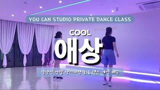 [KPOP PRIVATE DANCE CLASS] 직장인 장기자랑 댄스 레슨 COOL 애상 안무