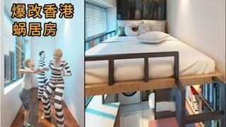 脑力空间设计师：爆改香港蜗居房！#home  #室內設計