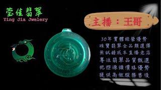 2024.11.28 早｜莹佳翡翠｜小東直播｜珠宝翡翠｜珠宝戒指｜jewellery jadeite｜翡翠戒子｜翡翠蛋面｜满色翡翠｜天然A货翡翠｜翡翠投资｜直播代购｜顶级翡翠｜高级翡翠｜首饰