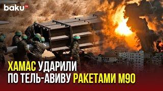 Ситуация на Ближнем Востоке: ХАМАС и ЦАХАЛ продолжают обмениваться массированными ударами
