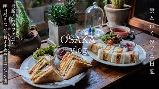 3 Must-try Osaka Breakfasts When You Come to Japan/Osaka Cafe/Japan Travel