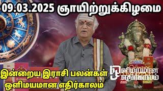 09.03.2025 ஞாயிற்றுக்கிழமை | Olimayamana ethirkalam Rasi palan |Today Rasi Palan| indraya Rasi Palan