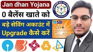 जन धन योजना वाले खाते को नॉर्मल सेविंग अकाउंट में कैसे बदलें Jan dhan Account Update To Savings A/c