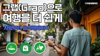 그랩(Grab) 완전정복_차량부터 음식배달까지(동남아 여행을 더 쉽게)