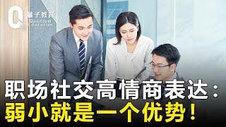 【职场生存法则】职场社交高情商表达：弱小也是你的优势！