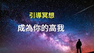 高我連結冥想：看見你的高我、成為最真實的自己