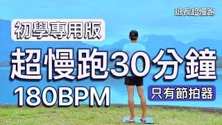 超慢跑初學專用️32｜180BPM 30分鐘｜早安日月潭｜(只有節拍器) ｜班長超慢跑