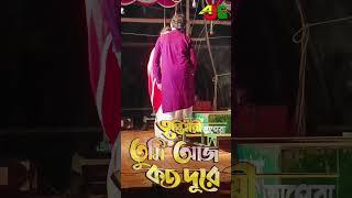 তুমি আজ কত দুরে #jatra2024 #newjatra #bengalijatrapala