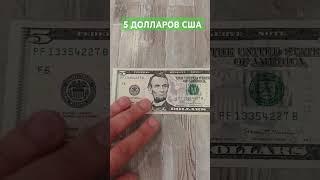 5 долларов США. Обзор банкноты.