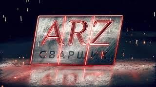 Интро от Cварщика ARZ