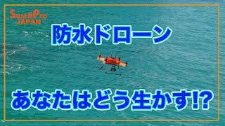 防水ドローンSplash Drone 4 日本バージョン機